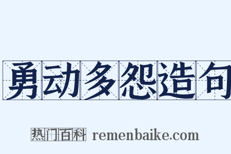 勇动多怨造句是什么意思的图片